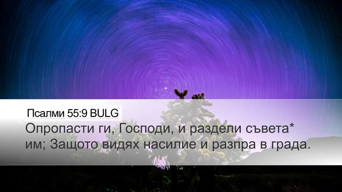 Псалми 55:9 BULG Bible Verse Image
