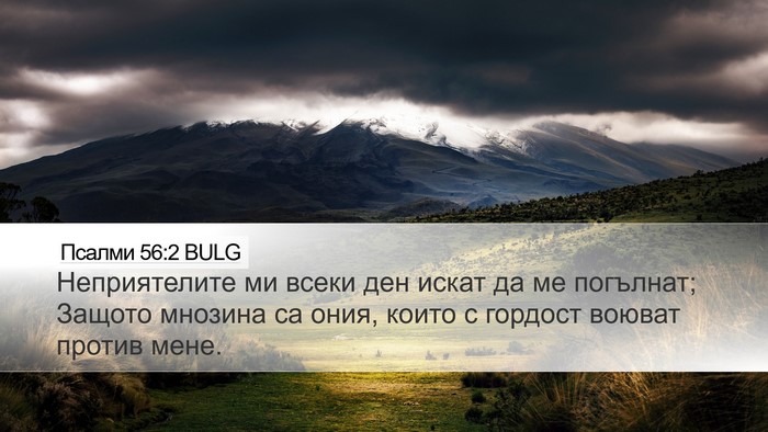 Псалми 56:2 BULG Bible Verse Image