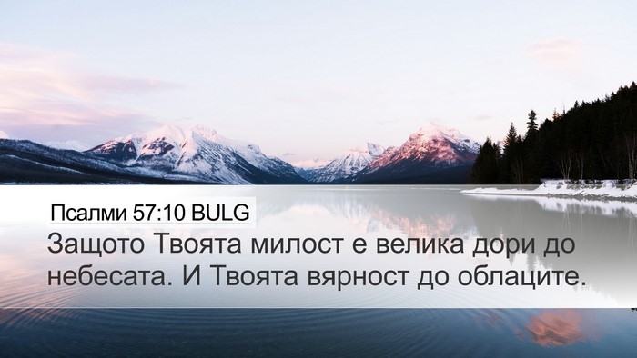 Псалми 57:10 BULG Bible Verse Image