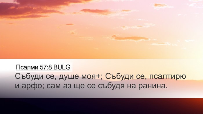 Псалми 57:8 BULG Bible Verse Image