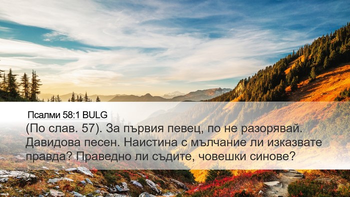 Псалми 58:1 BULG Bible Verse Image
