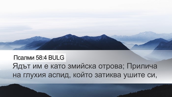 Псалми 58:4 BULG Bible Verse Image