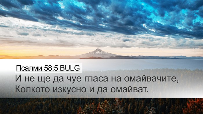 Псалми 58:5 BULG Desktop Wallpaper - И не ще да чуе гласа на - Desktop Bible Verse Wallpaper
