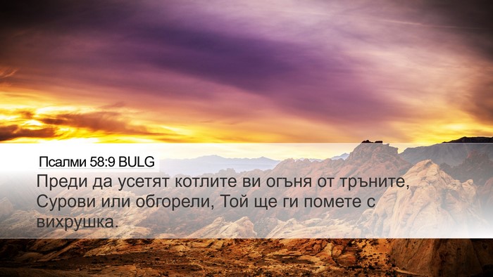Псалми 58:9 BULG Bible Verse Image