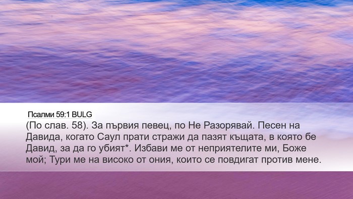 Псалми 59:1 BULG Bible Verse Image