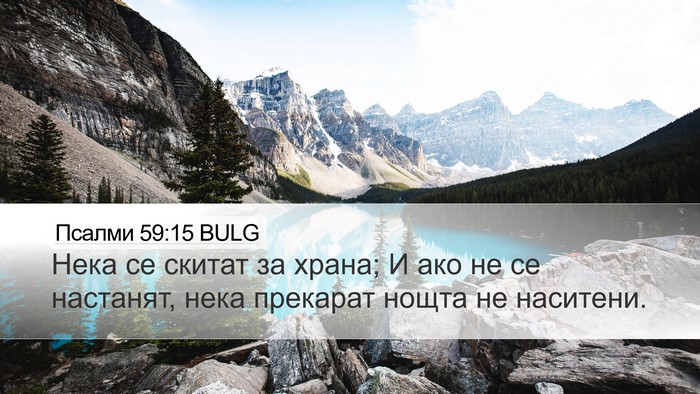 Псалми 59:15 BULG Bible Verse Image
