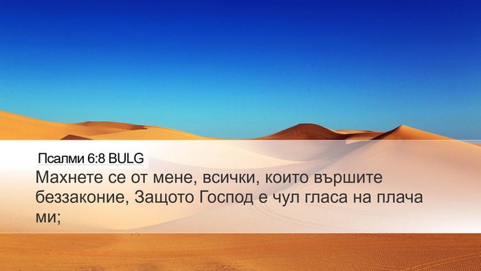 Псалми 6:8 BULG Bible Verse Image