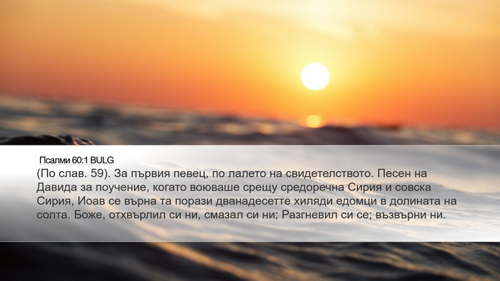 Псалми 60:1 BULG Bible Verse Image