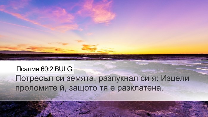Псалми 60:2 BULG Desktop Wallpaper - Потресъл си земята, - Desktop Bible Verse Wallpaper