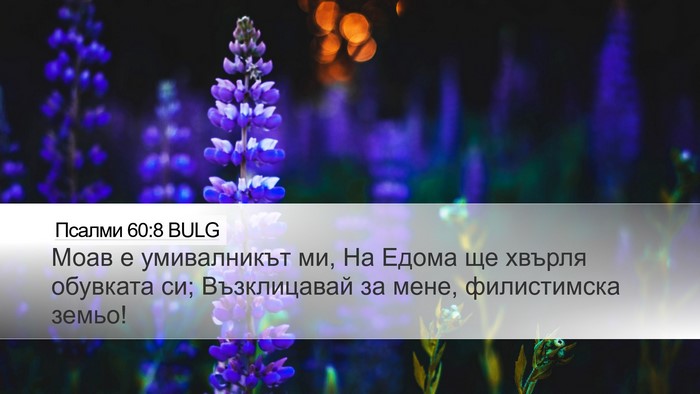 Псалми 60:8 BULG Bible Verse Image