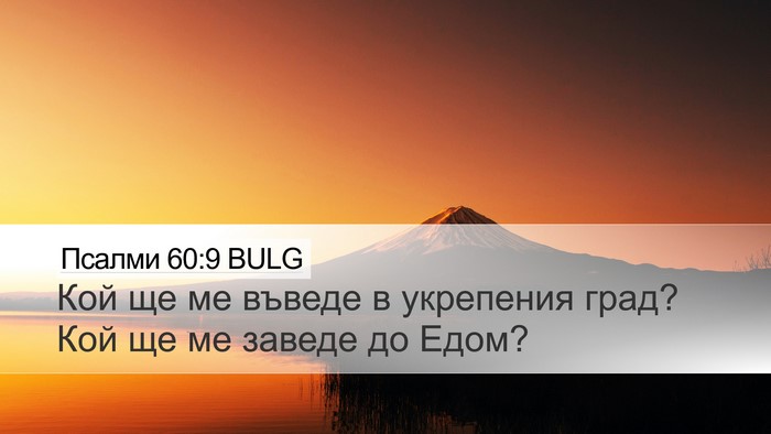 Псалми 60:9 BULG Desktop Wallpaper - Кой ще ме въведе в - Desktop Bible Verse Wallpaper