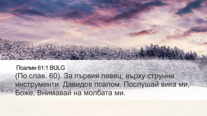 Псалми 61:1 BULG Desktop Wallpaper - (По слав. 60). За първия - Desktop Bible Verse Wallpaper