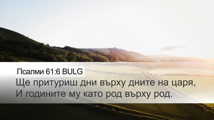 Псалми 61:6 BULG Desktop Wallpaper - Ще притуриш дни върху - Desktop Bible Verse Wallpaper