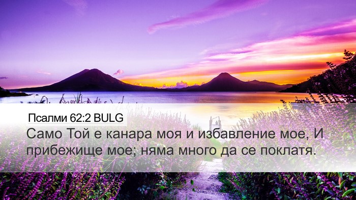 Псалми 62:2 BULG Bible Verse Image