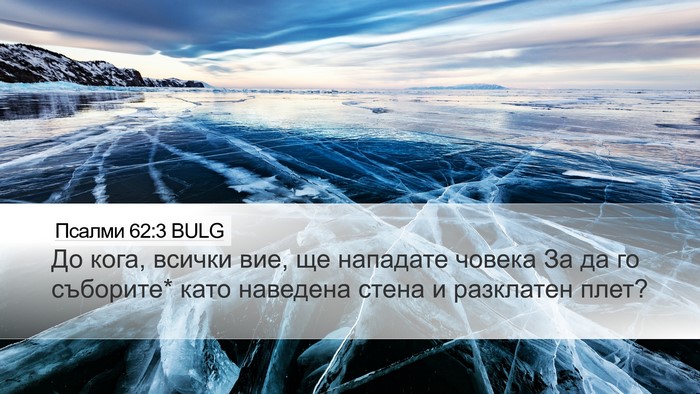 Псалми 62:3 BULG Bible Verse Image