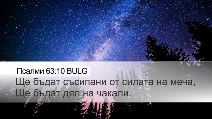 Псалми 63:10 BULG Desktop Wallpaper - Ще бъдат съсипани от - Desktop Bible Verse Wallpaper