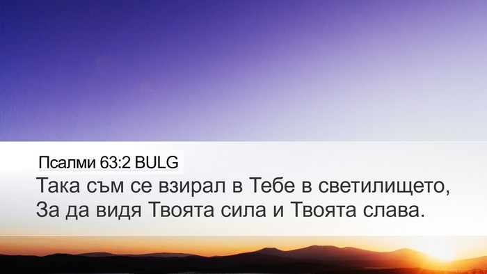Псалми 63:2 BULG Bible Verse Image
