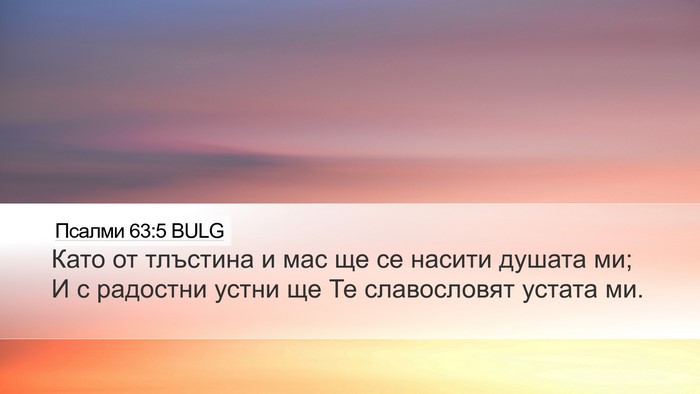 Псалми 63:5 BULG Bible Verse Image