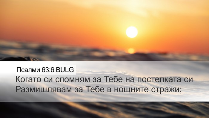Псалми 63:6 BULG Bible Verse Image