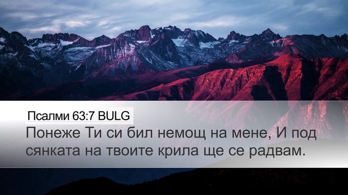 Псалми 63:7 BULG Bible Verse Image