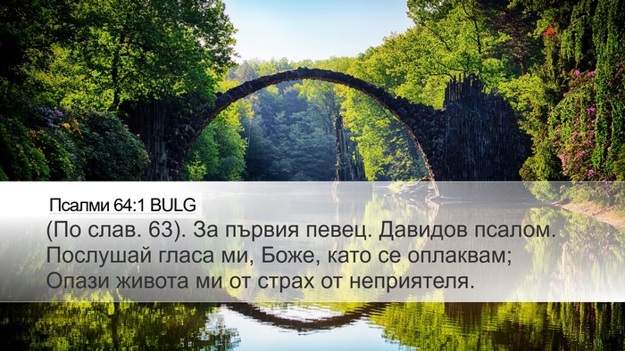 Псалми 64:1 BULG Bible Verse Image