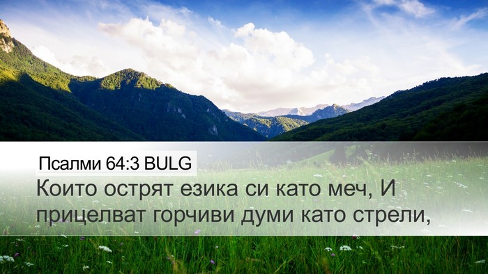 Псалми 64:3 BULG Bible Verse Image