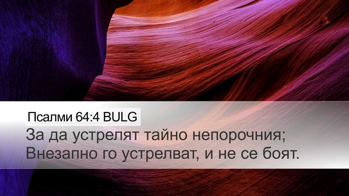 Псалми 64:4 BULG Bible Verse Image