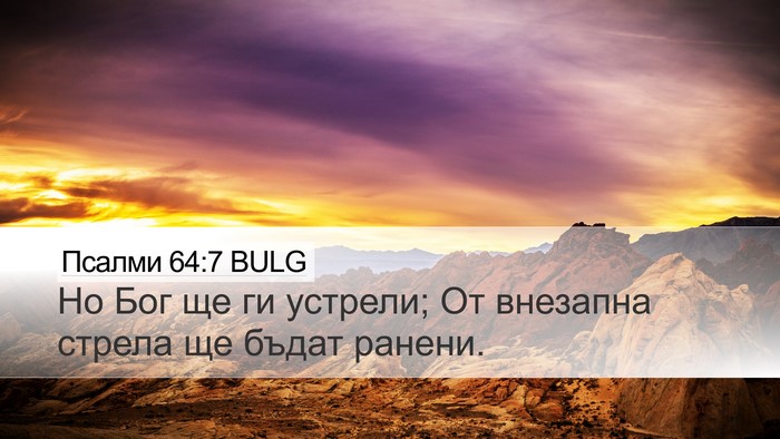 Псалми 64:7 BULG Bible Verse Image