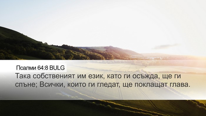 Псалми 64:8 BULG Bible Verse Image