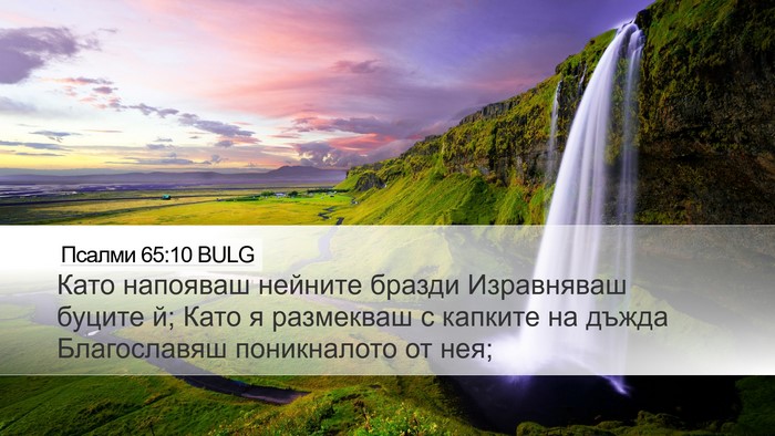 Псалми 65:10 BULG Bible Verse Image