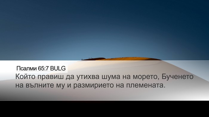 Псалми 65:7 BULG Bible Verse Image