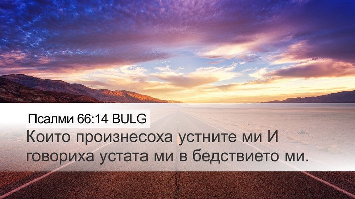 Псалми 66:14 BULG Bible Verse Image