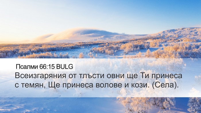 Псалми 66:15 BULG Bible Verse Image