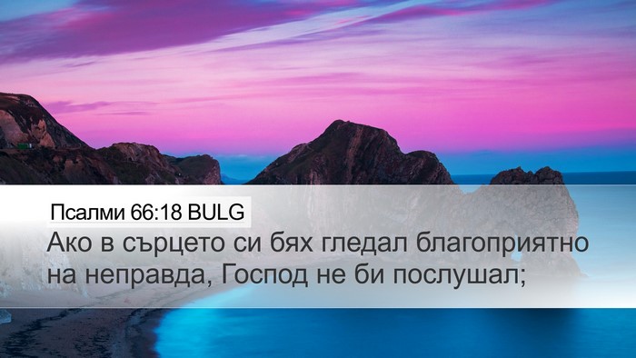 Псалми 66:18 BULG Bible Verse Image