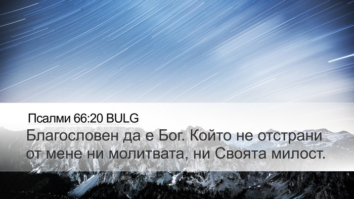 Псалми 66:20 BULG Desktop Wallpaper - Благословен да е Бог. Който - Desktop Bible Verse Wallpaper