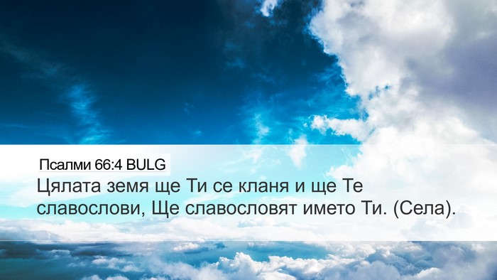 Псалми 66:4 BULG Desktop Wallpaper - Цялата земя ще Ти се кланя - Desktop Bible Verse Wallpaper