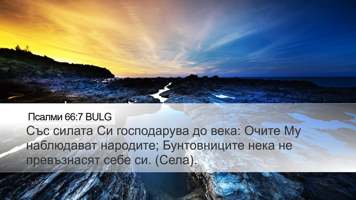 Псалми 66:7 BULG Bible Verse Image