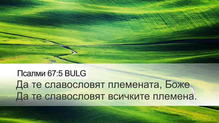 Псалми 67:5 BULG Bible Verse Image