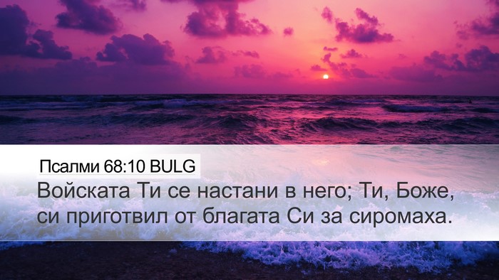 Псалми 68:10 BULG Bible Verse Image