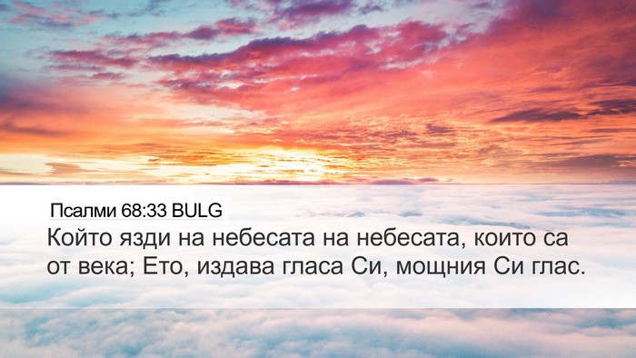 Псалми 68:33 BULG Bible Verse Image