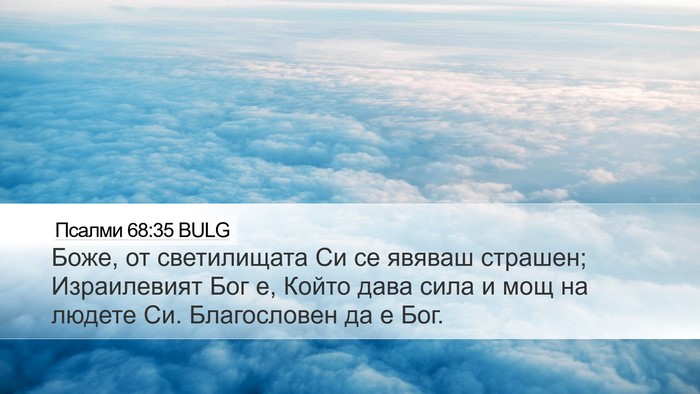 Псалми 68:35 BULG Bible Verse Image