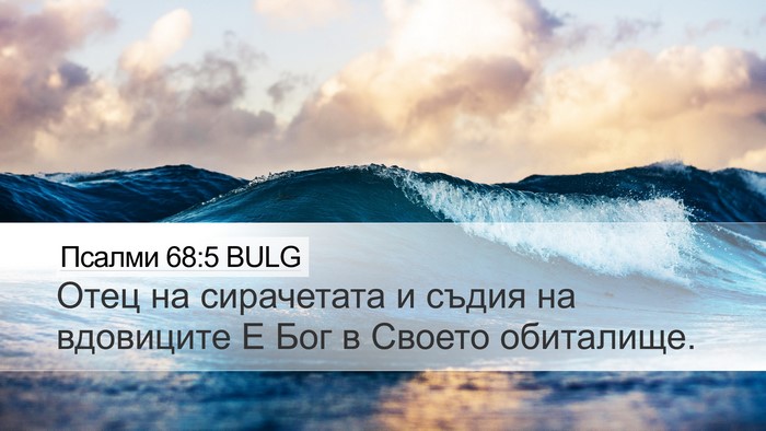 Псалми 68:5 BULG Bible Verse Image
