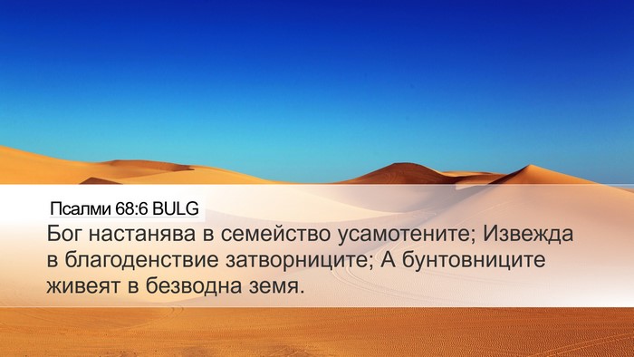 Псалми 68:6 BULG Bible Verse Image