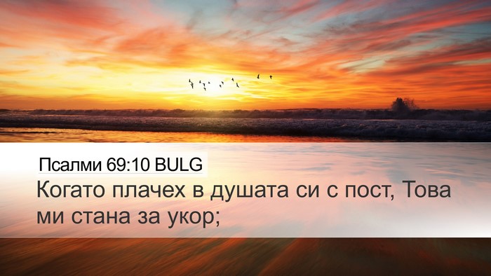 Псалми 69:10 BULG Desktop Wallpaper - Когато плачех в душата си с - Desktop Bible Verse Wallpaper