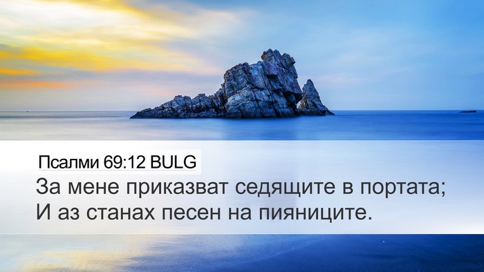 Псалми 69:12 BULG Desktop Wallpaper - За мене приказват седящите - Desktop Bible Verse Wallpaper