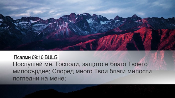 Псалми 69:16 BULG Bible Verse Image
