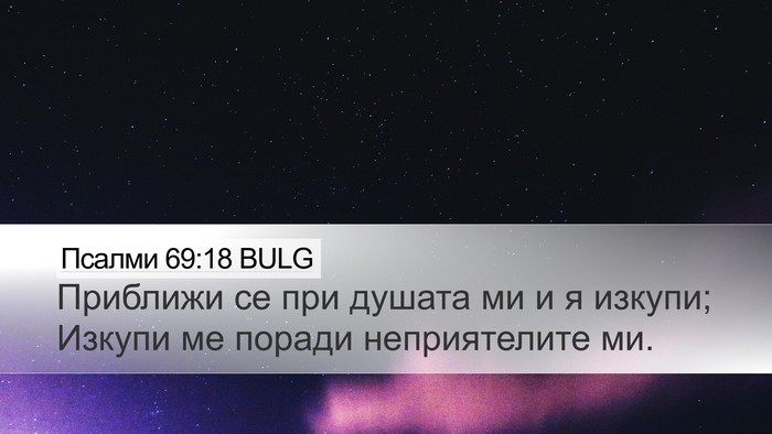 Псалми 69:18 BULG Desktop Wallpaper - Приближи се при душата ми и - Desktop Bible Verse Wallpaper