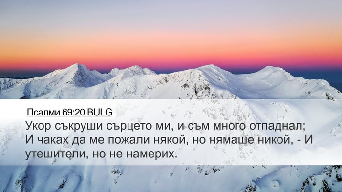 Псалми 69:20 BULG Bible Verse Image