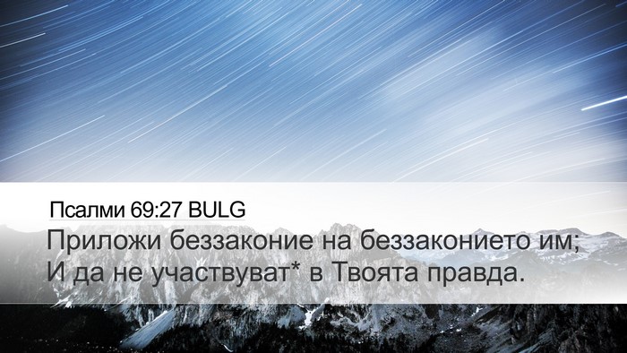 Псалми 69:27 BULG Desktop Wallpaper - Приложи беззаконие на - Desktop Bible Verse Wallpaper