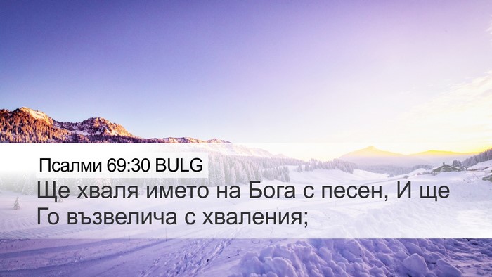 Псалми 69:30 BULG Bible Verse Image